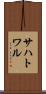 サハトワル Scroll