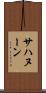 サハヌーン Scroll