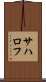 サハロフ Scroll
