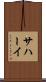 サハーイ Scroll