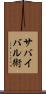 サバイバル術 Scroll
