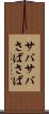 サバサバ Scroll