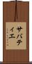 サバティエ Scroll