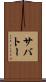 サバトー Scroll