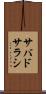 サバドサラシ Scroll
