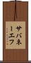 サバネーエフ Scroll