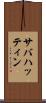 サバハッティン Scroll