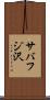 サバフジ沢 Scroll