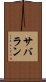サバラン Scroll