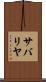 サバリヤ Scroll
