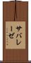 サバレーゼ Scroll