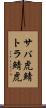 サバ虎 Scroll