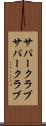 サパークラブ Scroll