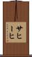 サヒーヒ Scroll
