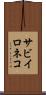 サビイロネコ Scroll