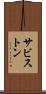 サビストン Scroll