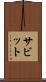 サビット Scroll
