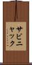 サビニャック Scroll