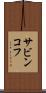 サビンコフ Scroll