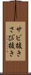 サビ抜き Scroll