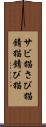 サビ猫 Scroll
