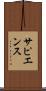 サピエンス Scroll