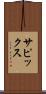サピックス Scroll