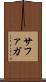 サファガ Scroll