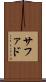 サファド Scroll