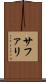 サファリ Scroll