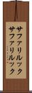 サファリルック Scroll