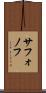 サフォノフ Scroll