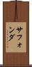 サフォンダ Scroll