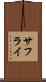 サフライ Scroll