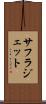 サフラジェット Scroll