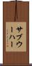 サブウーハー Scroll