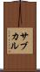 サブカル Scroll