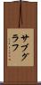サブグラフ Scroll