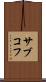 サブコフ Scroll