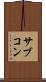 サブコン Scroll