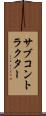 サブコントラクター Scroll