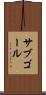 サブゴール Scroll
