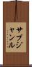 サブジャンル Scroll