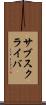 サブスクライバ Scroll