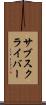 サブスクライバー Scroll