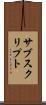 サブスクリプト Scroll