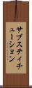 サブスティチューション Scroll