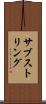 サブストリング Scroll
