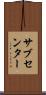 サブセンター Scroll