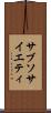 サブソサイエティ Scroll